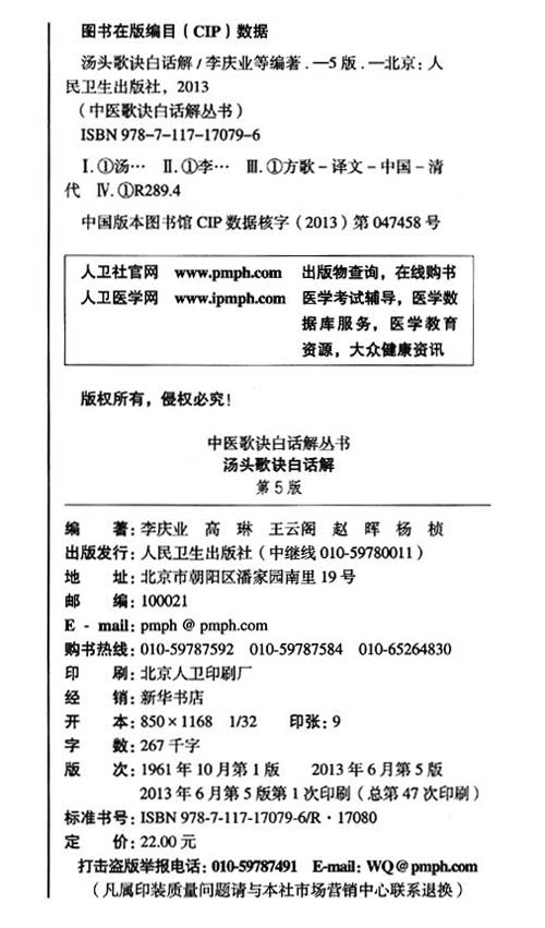 中医歌诀白话解丛书·汤头歌诀白话解(第5版)