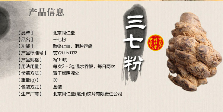 同仁堂三七粉3g*10瓶说明书|同仁堂三七粉3g*