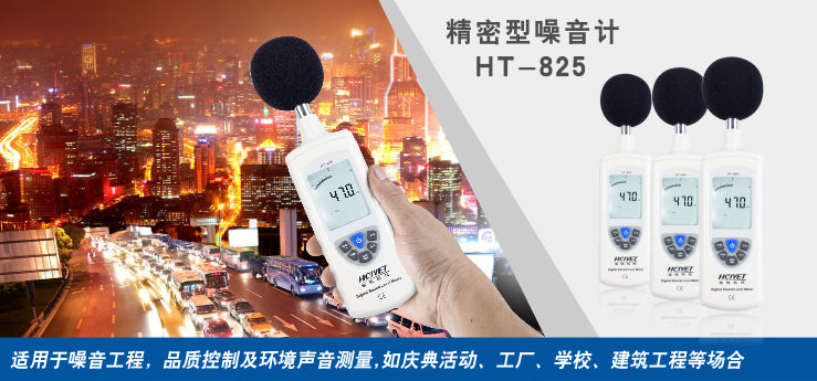 Шумомер Макро технологии Ченг! ХТ Hcjyet HT/825