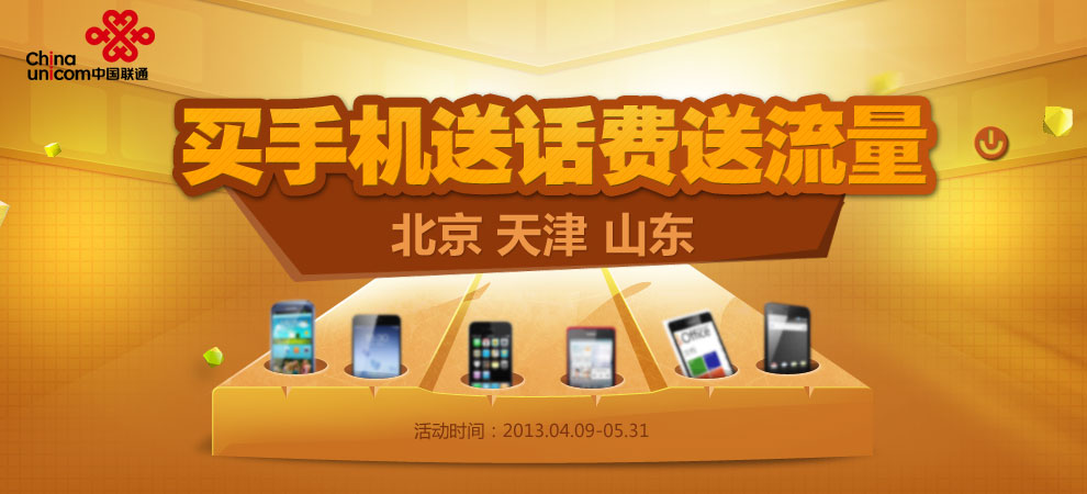 买手机送话费送流量-华北专场