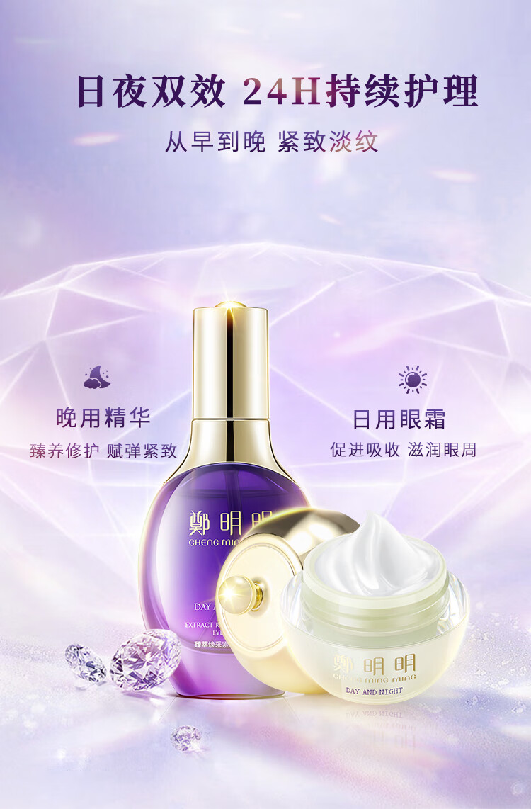 鄭明明臻萃焕采紧致修护眼部套组眼霜提拉紧致淡化细纹黑眼圈眼袋保湿 25g+30ml