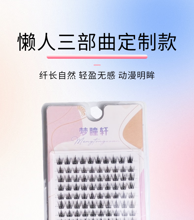 梦瞳轩懒人三部曲假睫毛自然仿真新手自粘懒人单线易贴牢固轻盈假睫毛 懒人三部曲定制款 30簇