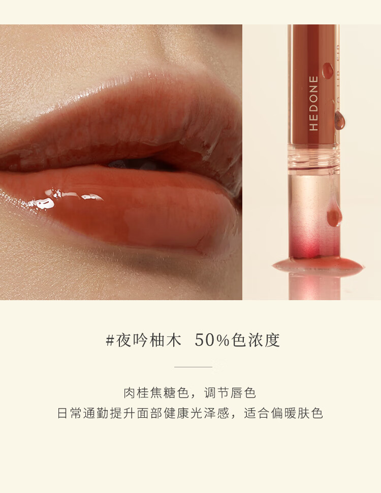 何等（HEDONE # FASHION SNOBS） HEDONE唇蜜唇油淡化唇纹保湿滋润口红润唇膏 【HOT】片刻软语Tawny Whisper 3ml