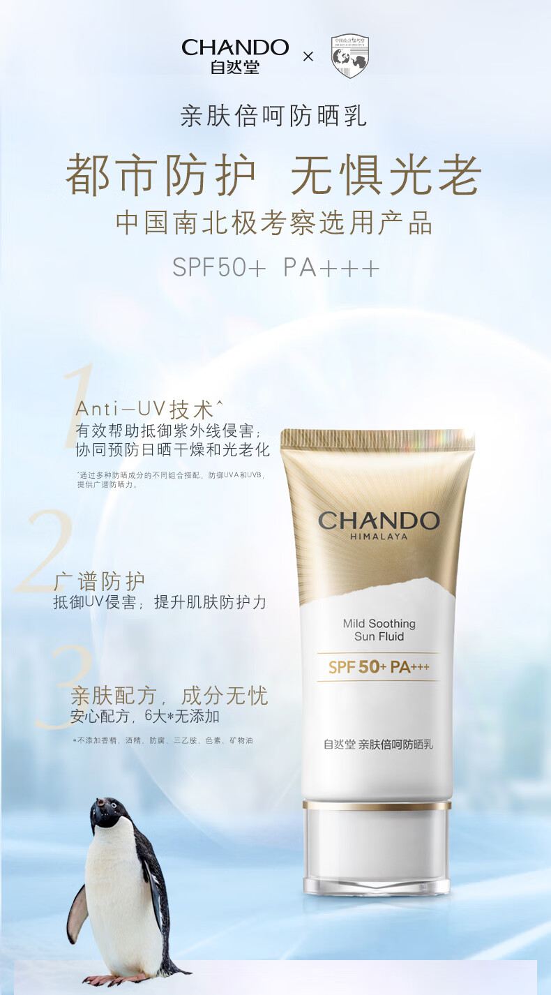 自然堂（CHANDO）防晒霜乳清爽高倍防水防汗美白防晒隔离女男官方店旗舰 烈日防水防汗防晒乳SPF50++++