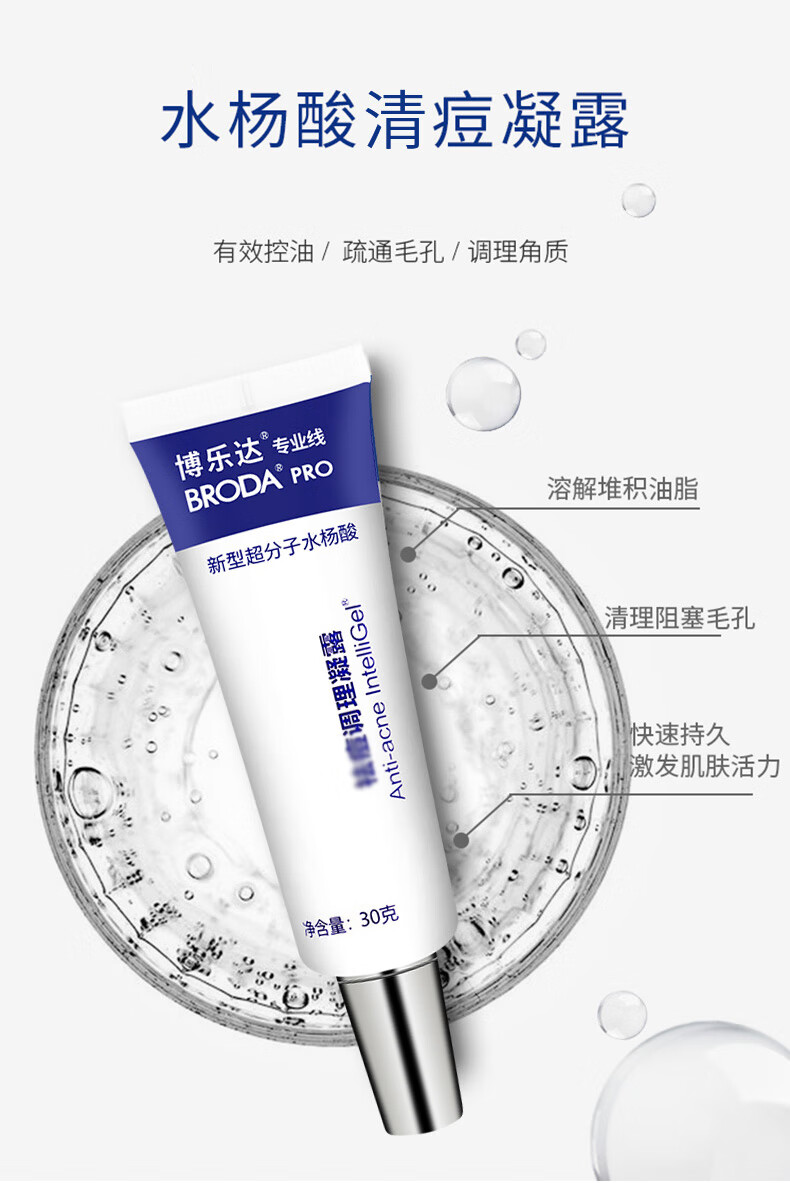 博乐达 水杨酸凝露粉刺痘痘超分子凝胶细致毛孔黑头男女 【点涂战痘】凝露30g