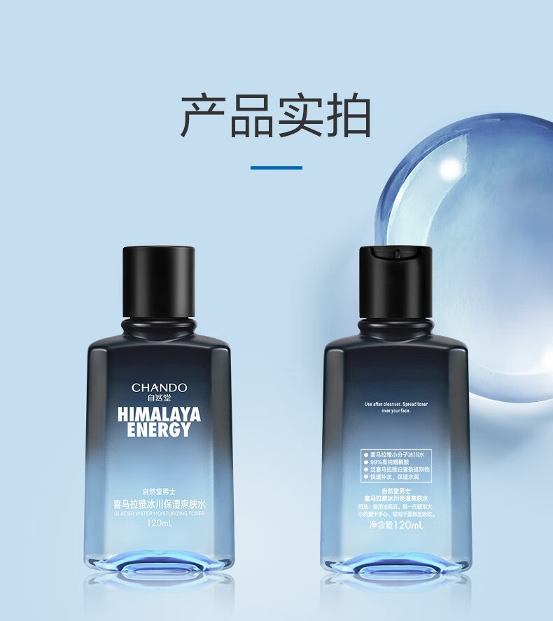 自然堂（CHANDO）男士爽肤水护肤品紧致补水保湿水舒缓醒肤护肤水精华水抗击倦容 冰川保湿爽肤水120ml