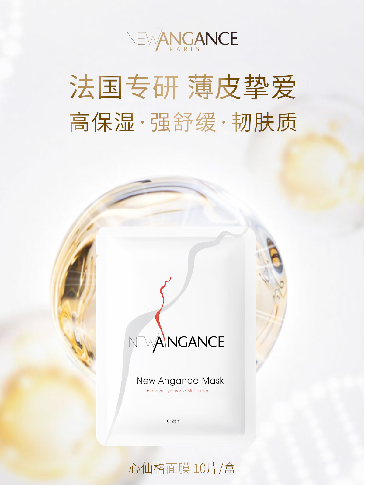 心仙格（NEWANGANCE） 小白膜玻尿酸补水保湿敏感肌修护【现货】10片/盒 原装进口
