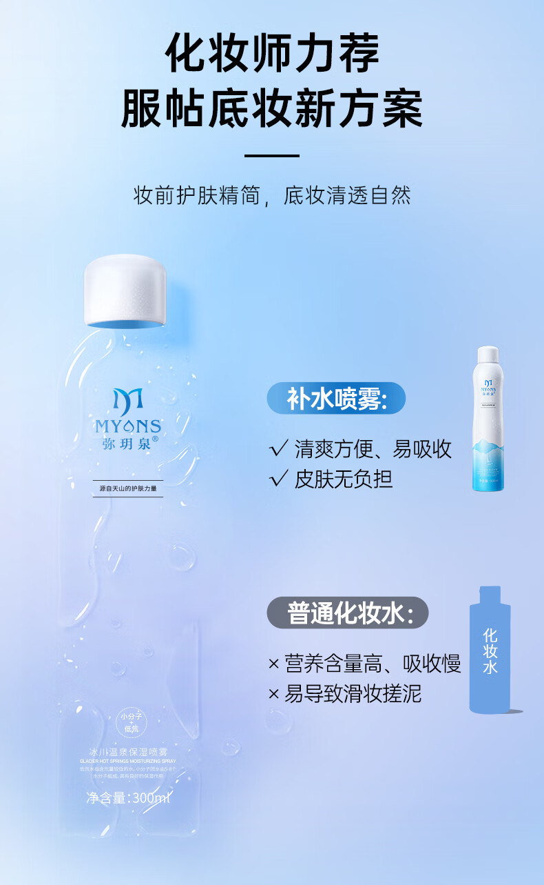 弥玥泉弥玥泉补水喷雾保湿女舒缓妆前冰川温泉小分子爽肤水300ml 300ml
