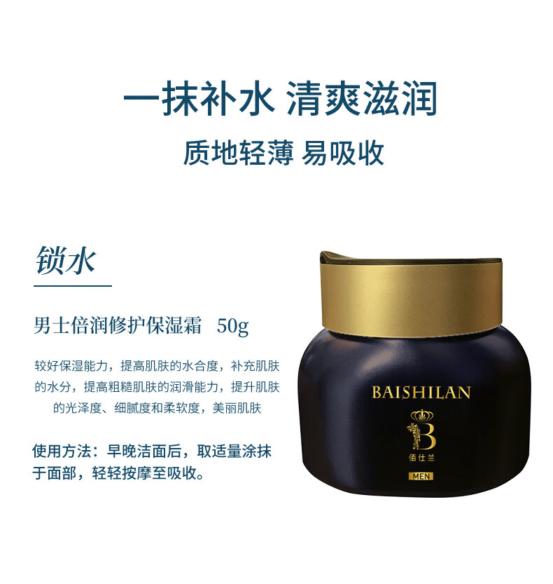 佰仕兰（baishilan） 男士面霜乳液素颜高保湿补水滋润护肤品化妆品倍润修护擦脸油面霜50g男生