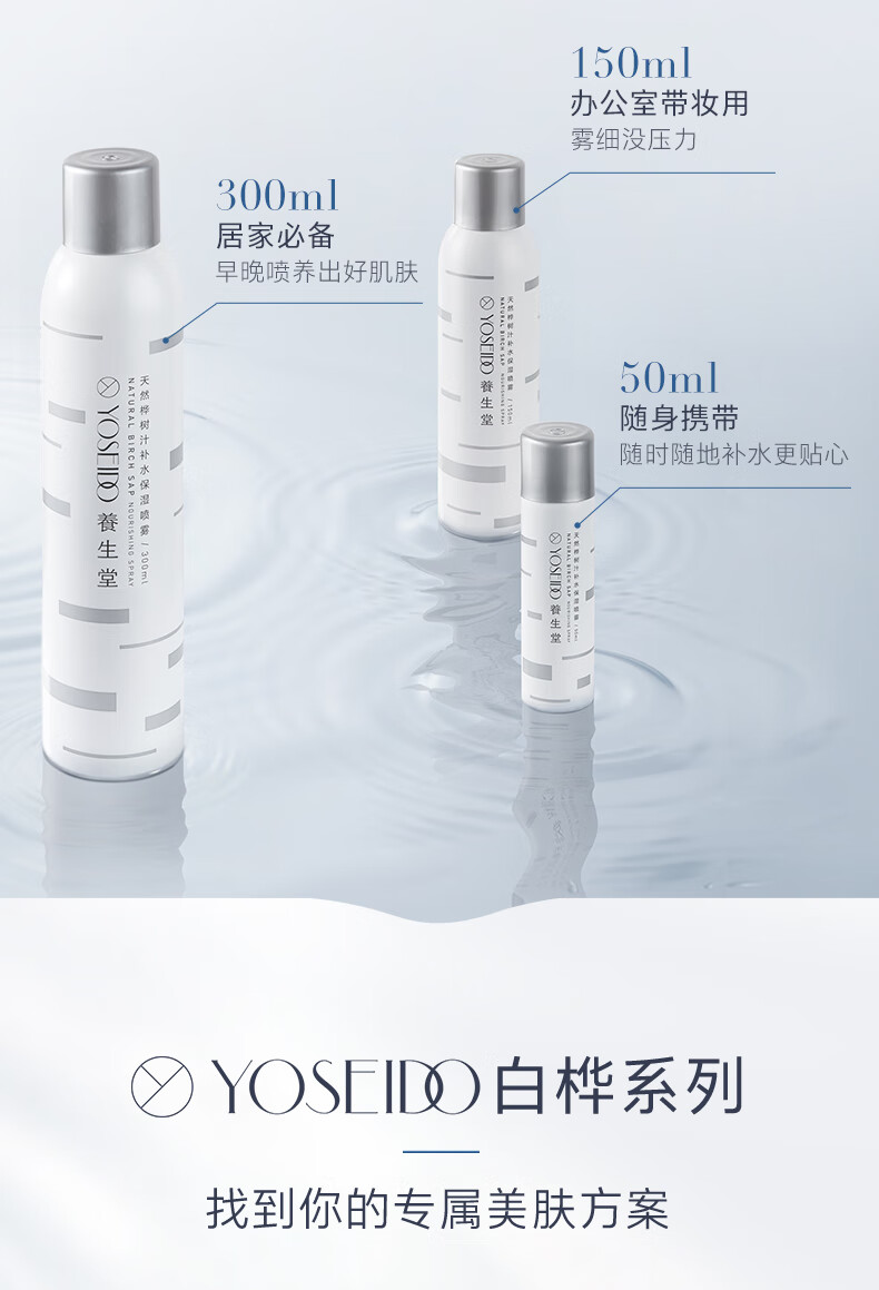 养生堂（YOSEIDO） 养生堂天然桦树汁补水保湿喷雾50ml 缓解肌肤修护屏障 不花妆 50ml
