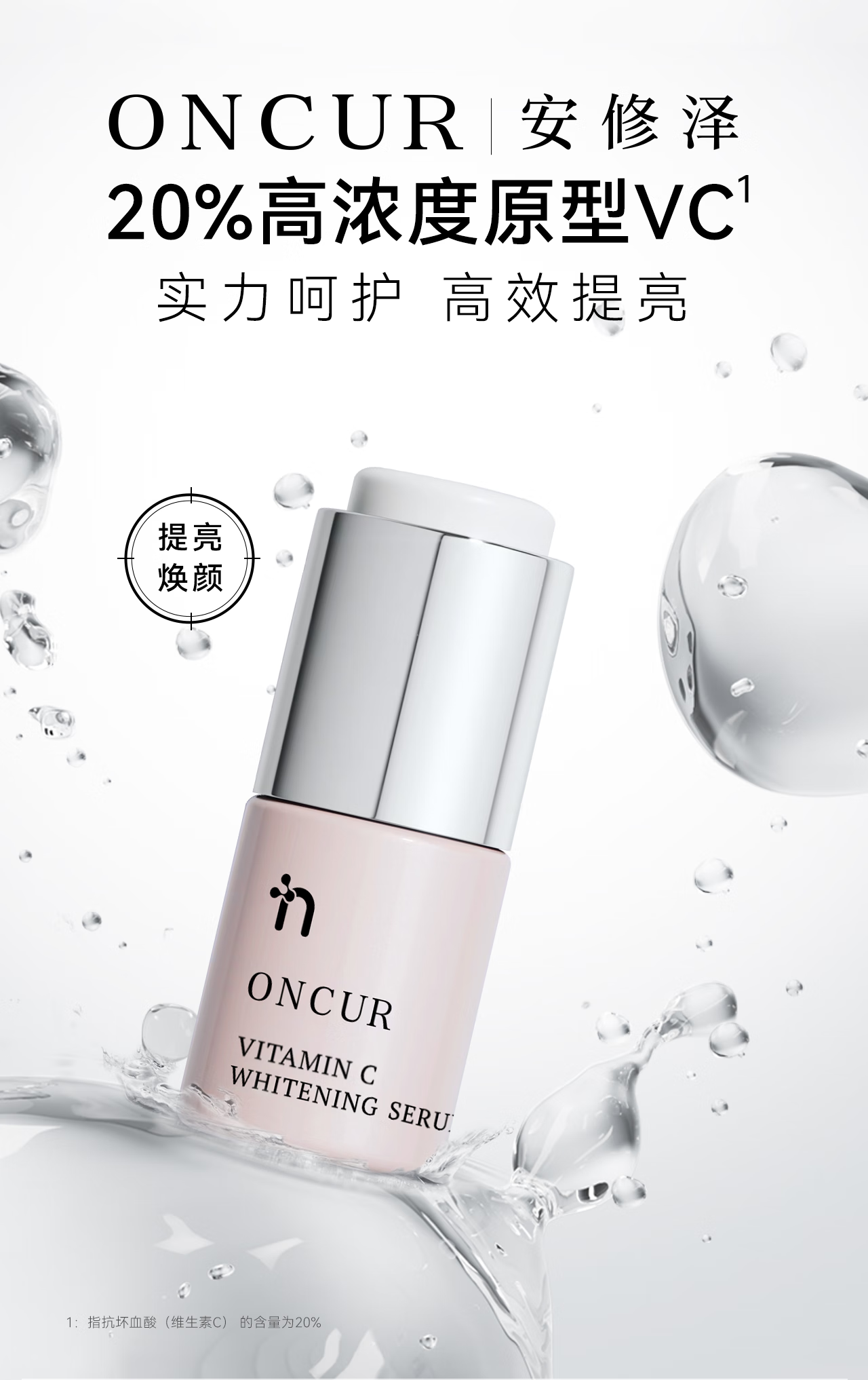 安修泽（ONCUR）VC精华 20%原型维C提亮改善暗沉熬夜呵护早C晚A VC精华5g