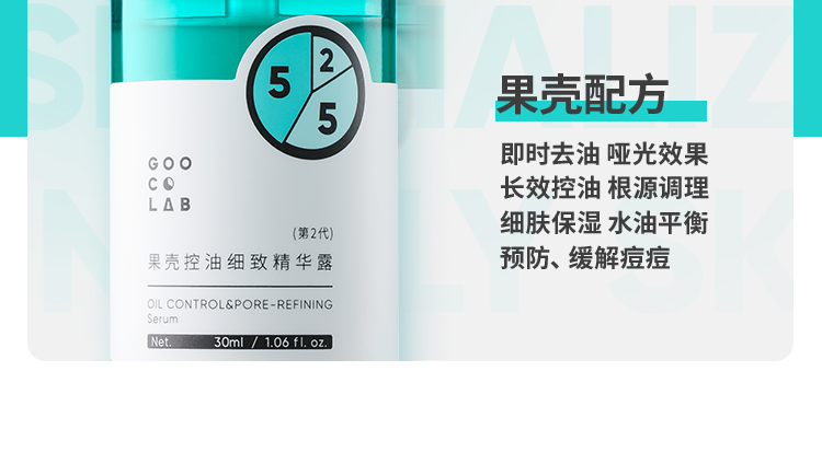 果壳 控油细致精华露第二代精华液男女通用补水提亮抛光油皮粗大 【内外控油】控油精华