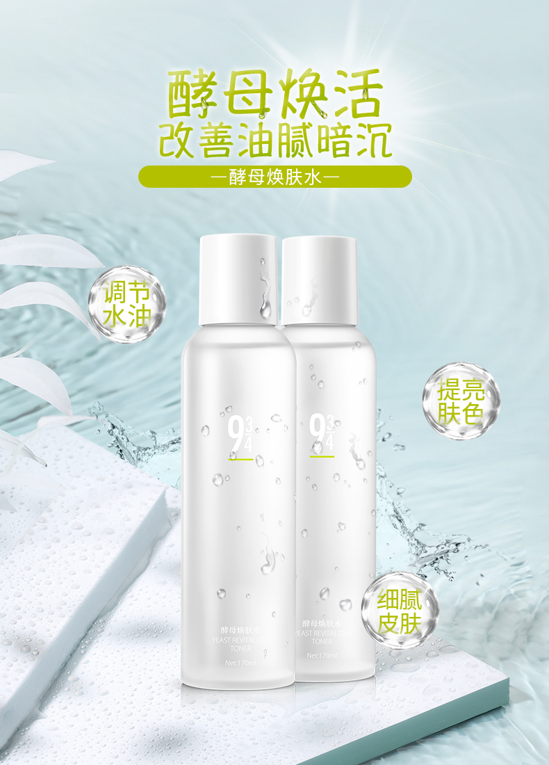934 酵母焕肤水爽肤水补水控油清爽收敛毛孔男女适用 170ml