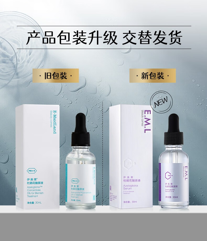 伊美莱 （E-MaidLand）杜鹃花酸原液 5%壬二酸祛痘精华液男女士护肤品 【杜鹃花酸原液30ml】