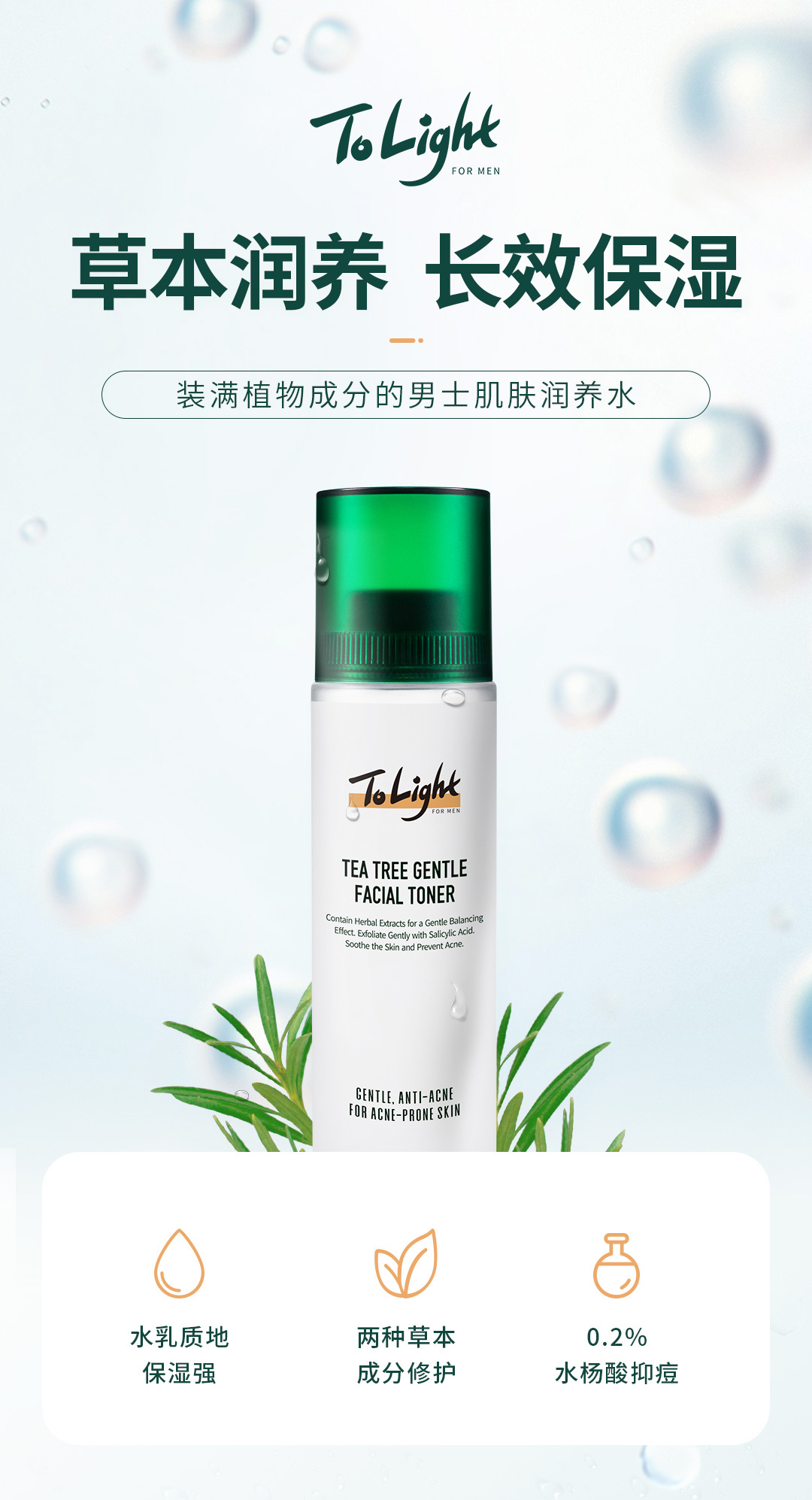 只轻ToLight男士爽肤水补水水杨酸须后水保湿水乳护肤品清爽 茶树调理爽肤水1支