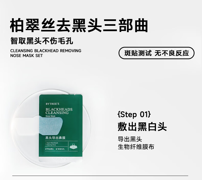 柏翠丝（Bytree's）去黑头鼻贴粉刺深度清洁器收细毛孔鼻膜导出男女黑头铲 净护黑头套盒