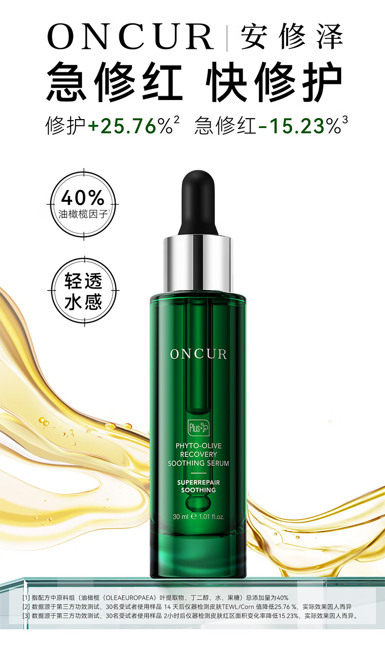 安修泽（ONCUR）油橄榄精华 面部修护精华油液态修红舒缓呵护敏感 30ml清爽版new