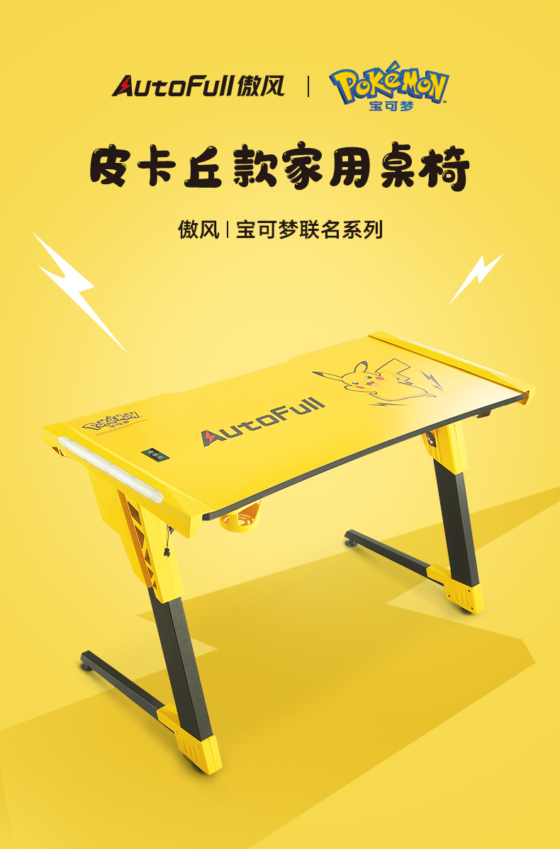 傲风（AutoFull）皮卡丘联名款 电脑桌游戏桌台式家用办公书桌子 皮卡丘联名2.0套装（8.5发货）