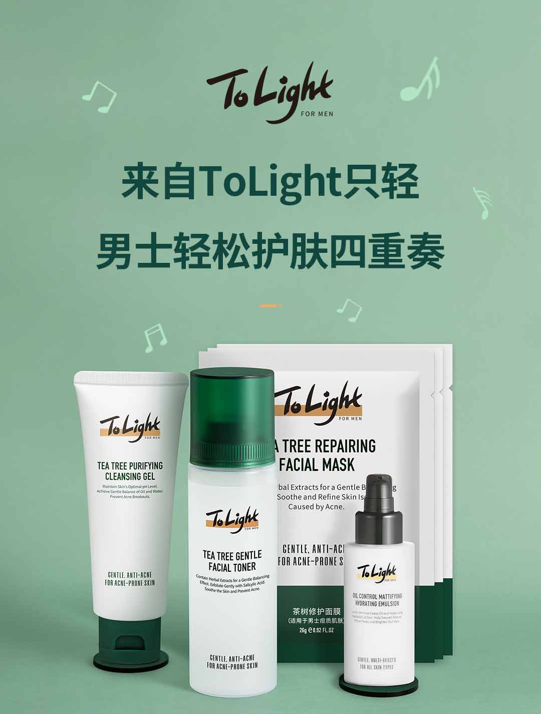 只轻（To Light） 只轻ToLight男士水乳护肤品洗面奶爽肤水乳液套装补水保湿 茶树洁面2支