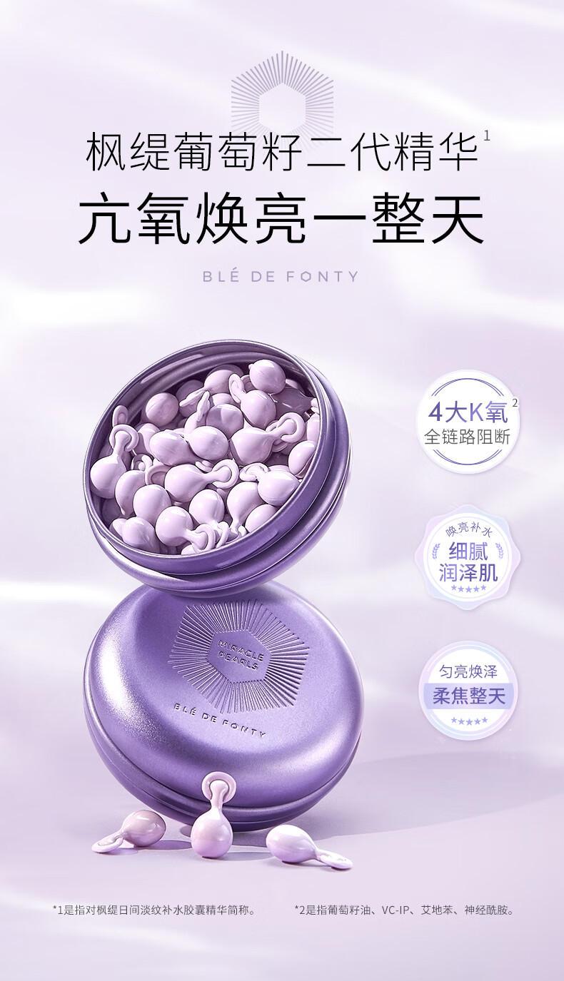 枫缇（Ble de Fonty）【2代升级】 枫缇葡萄籽马卡龙胶囊精华液油补水保湿提亮亢氧 2代葡萄籽精华胶囊 21粒/盒
