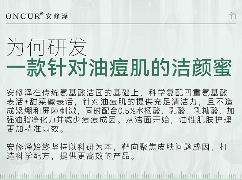 安修泽（ONCUR）多酸洁颜蜜 氨基酸水杨酸果酸温和洁面慕斯洗面奶 120ml