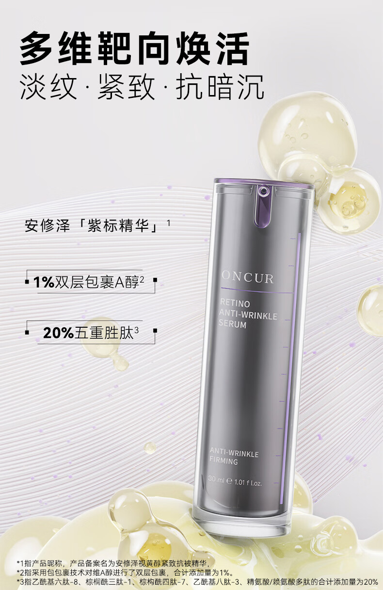 安修泽（ONCUR） 紫标精华液视黄醇紧致抗皱精华A醇精华 15ml