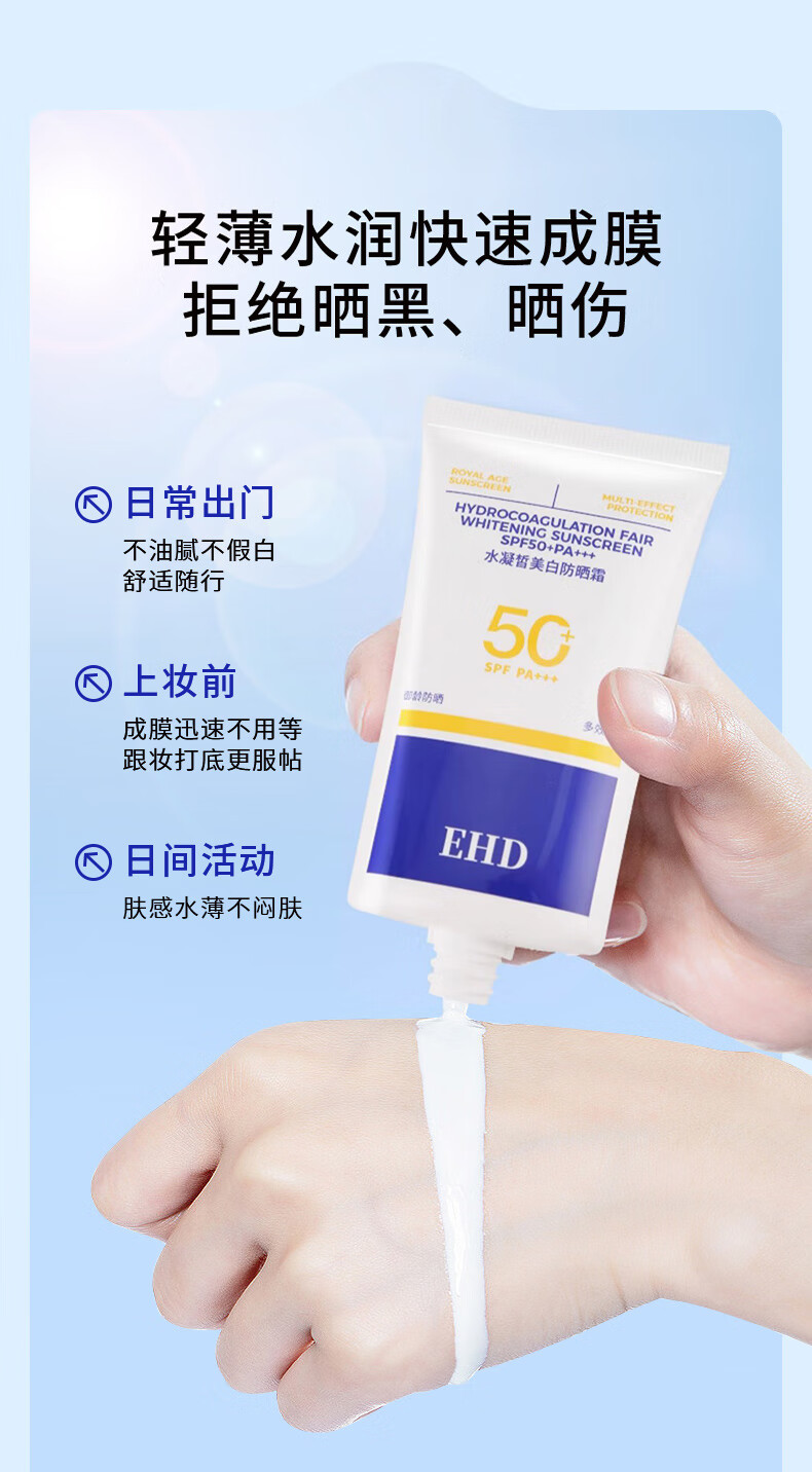 EHD 防晒霜水凝皙隔离霜全身轻薄透气户外男女四季 79/支【防晒霜*单瓶装60g】