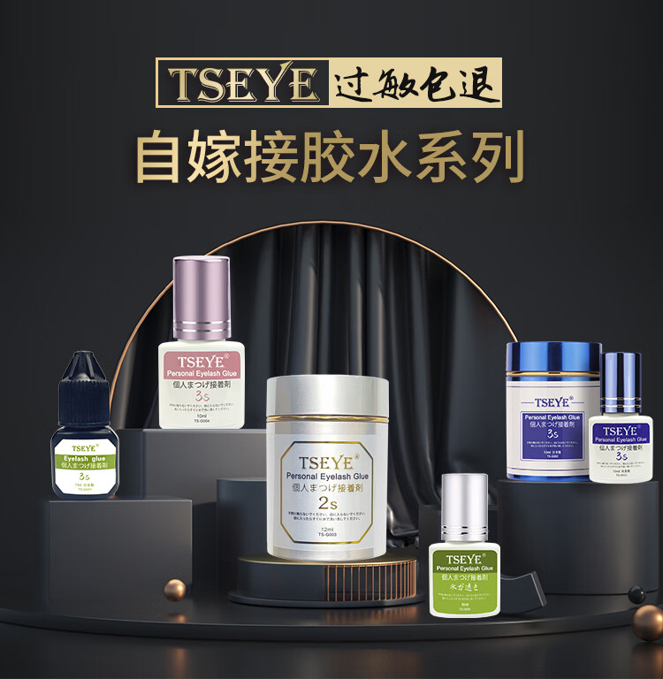 TSEYE 专业美睫师美睫店专用胶水嫁接睫毛胶水化妆师睫毛胶水持久黑色超粘速美睫胶水工具用品 1秒美睫店专用胶水 12ml
