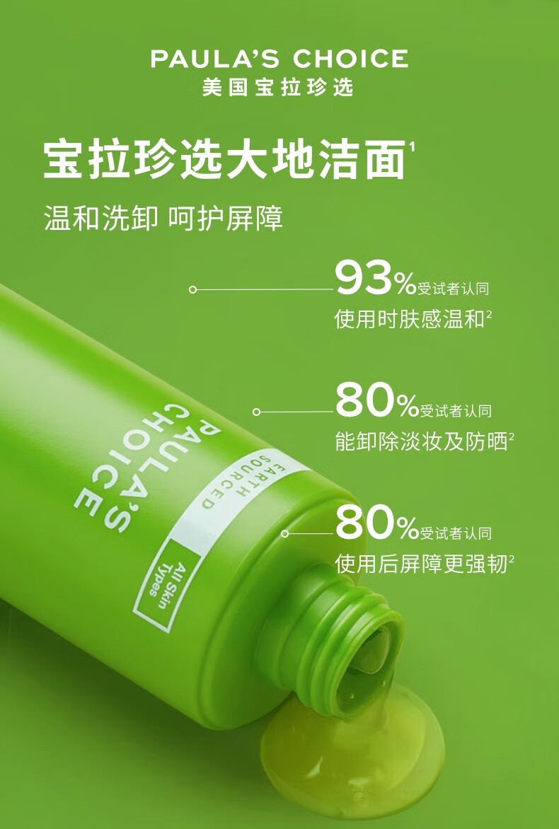 宝拉珍选（Paula's Choice）大地之源平衡净颜洁面乳绿鼻涕洗面奶氨基酸保湿温和清洁洗卸女 【敏肌专研】大地洁面凝胶200ml