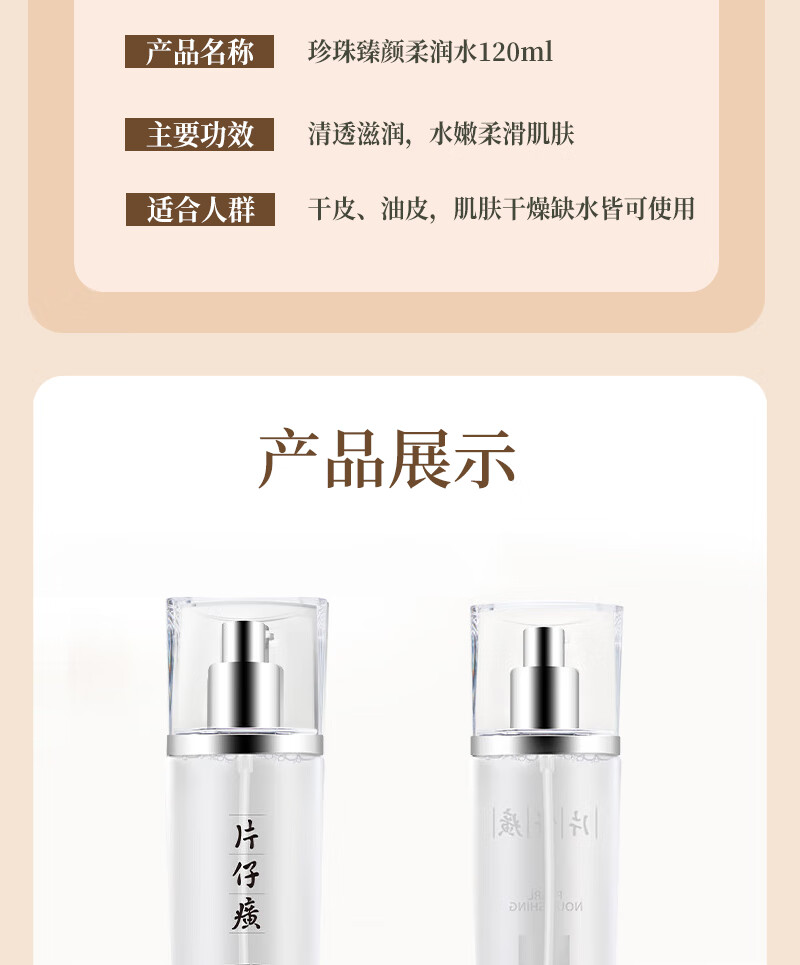 片仔癀珍珠臻臻颜柔润水120ml 补水保湿提亮肤色爽肤水护肤品臻养焕肤