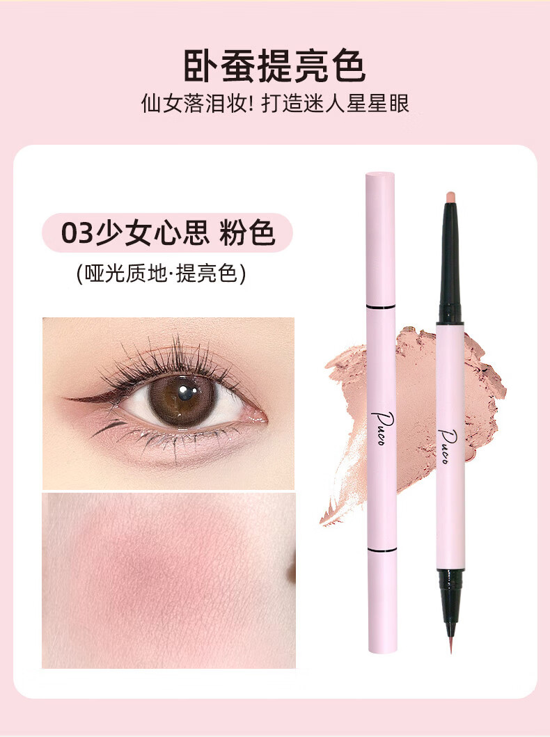 PUCO噗叩白日梦双头卧蚕笔高光提亮双效立体眼线笔【全新升级】 03少女心思 (粉色哑光)(新色号)