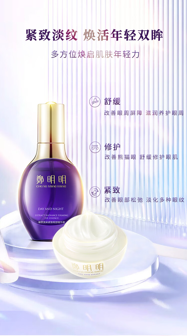 鄭明明臻萃焕采紧致修护眼部套组抗皱眼霜保湿补水淡化细纹新年礼物女 眼霜+精华液