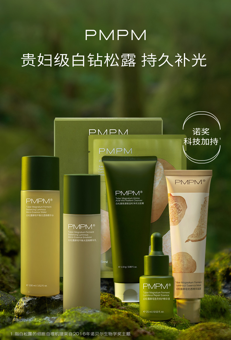 PMPM 白松露酵母平衡精华爽肤水乳液面膜保湿护肤品套装补水女化妆品官方 【暗沉肌】白松露水乳液3件套