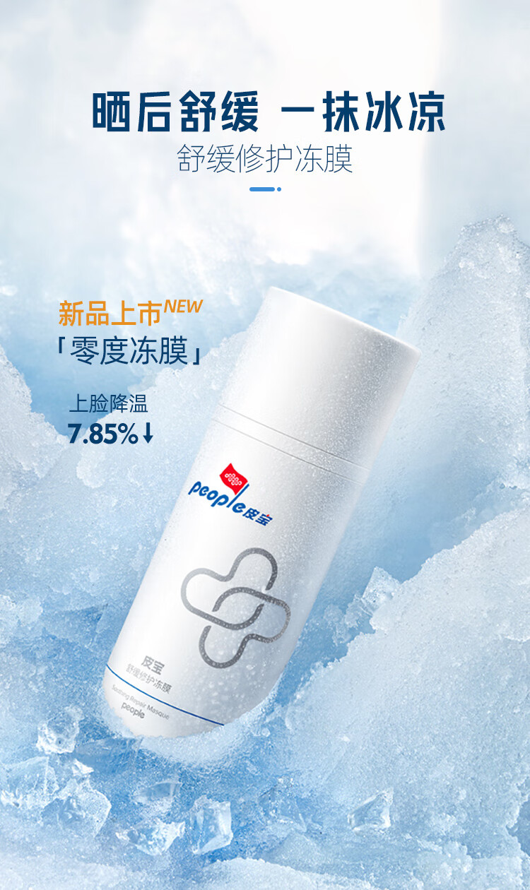 皮宝舒缓晒后修护冻膜100g褪红敏感肌女清爽保湿涂抹面膜 晒后修护冻膜100g
