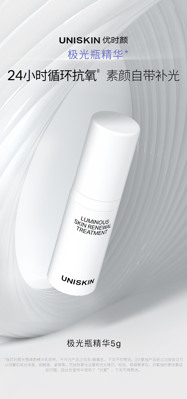 优时颜（UNISKIN）极光瓶精华5g焕亮透亮水润匀净肌肤细腻紧致