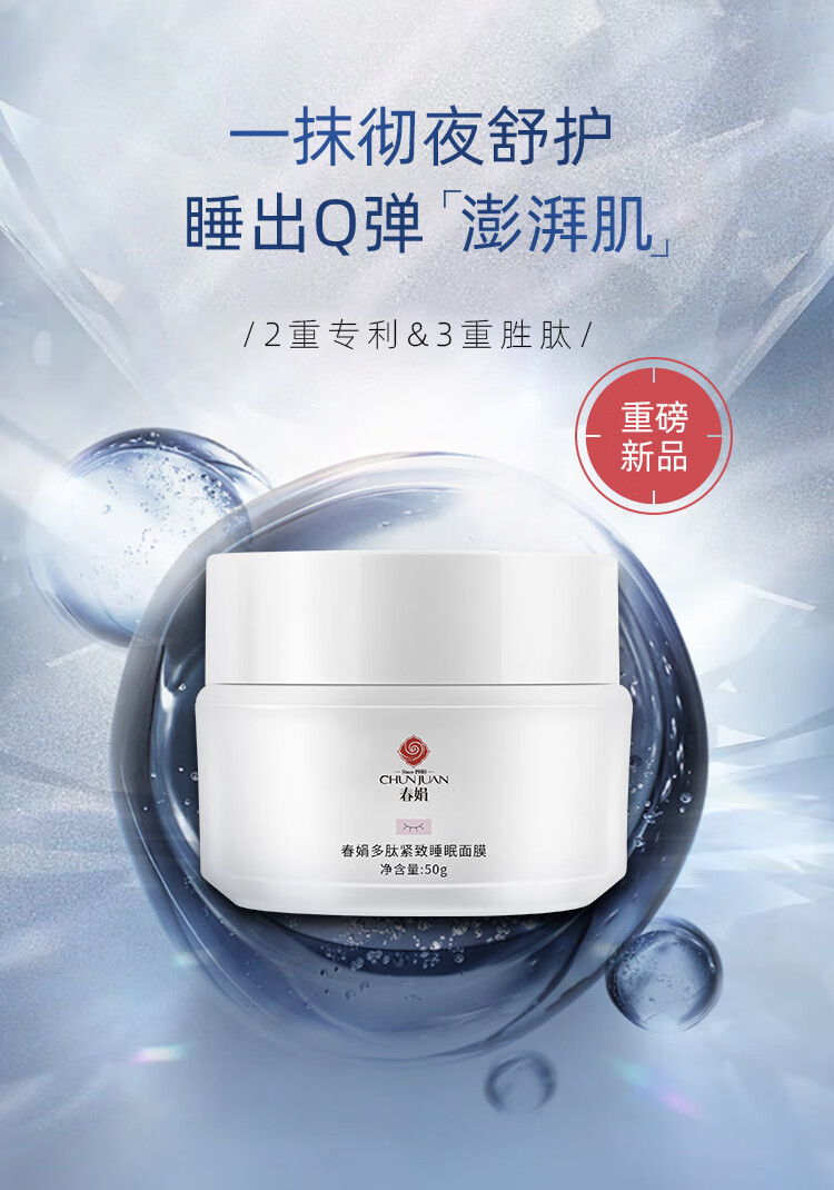 春娟大鲵多肽紧致睡眠面膜50g免洗涂抹式补水保湿胜肽积雪草敏感肌 多肽紧致面膜