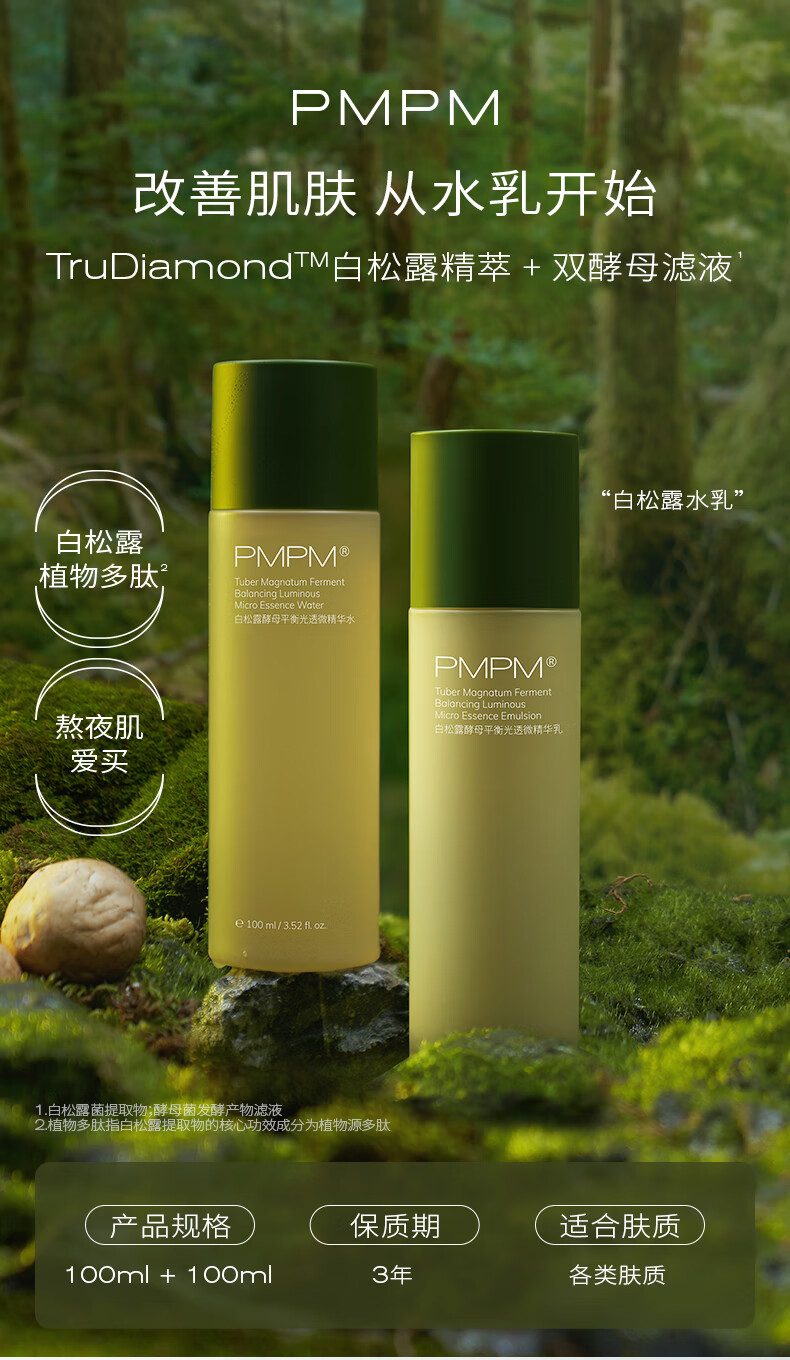 PMPM白松露酵母水乳套装补水保湿水乳紧致抗皱提亮肤色改善暗沉熬夜肌 【提亮肤色】水乳2件套