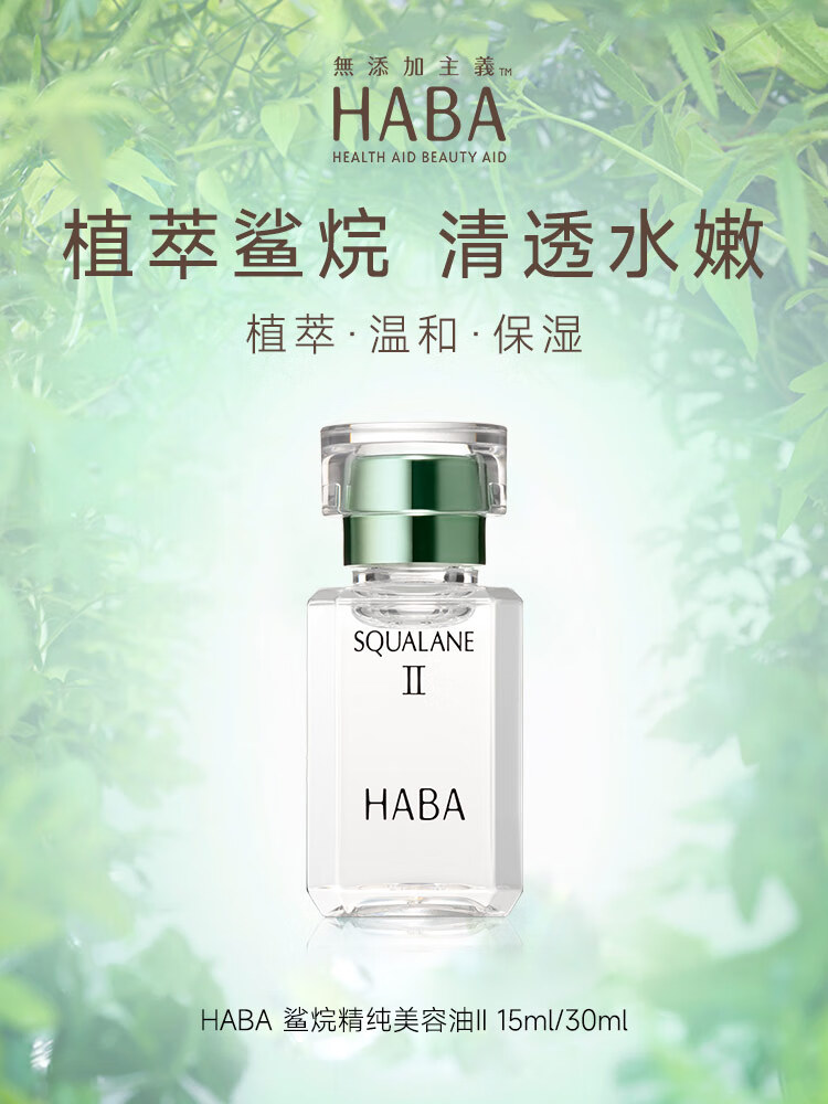 HABA 接龙运 鲨烷精纯2代美容油 植物角鲨烷精华油易吸收温和补水保湿 【经典装】2代油30ml