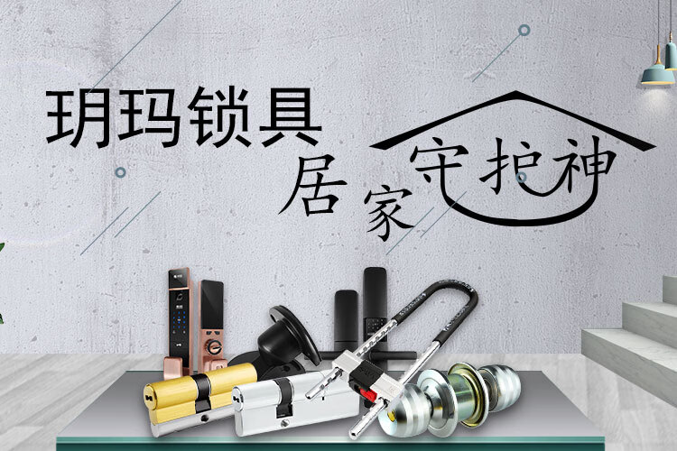 玥玛锁具京东自营旗舰店