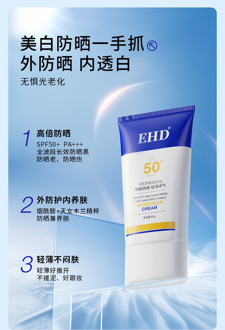 EHD 防晒霜水凝皙隔离霜全身轻薄透气户外男女四季 79/支【防晒霜*单瓶装60g】