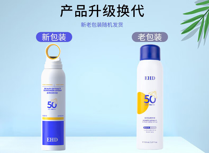 EHD 美萃水润隔离防晒瓶喷雾SPF50PA+++防晒喷雾户外脸部男女全身 69.9/支 防晒喷雾单瓶装*150ml