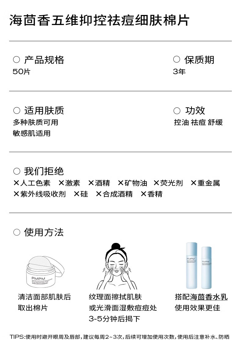 PMPM海茴香祛痘细肤棉片改善闭口粉刺黑头清洁棉片湿敷 1瓶（50片）
