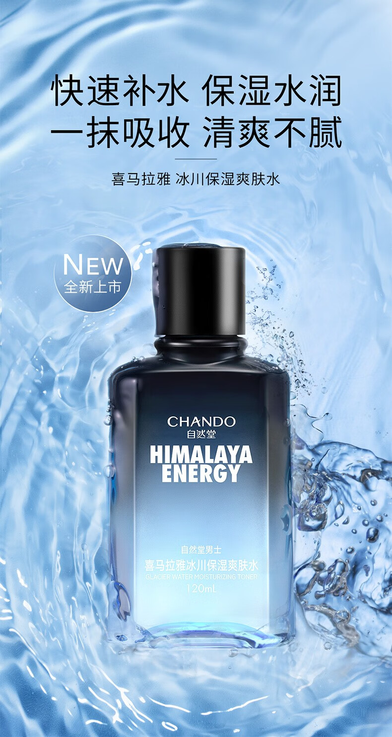 自然堂（CHANDO）男士爽肤水护肤品紧致补水保湿水舒缓醒肤护肤水精华水抗击倦容 冰川保湿爽肤水120ml