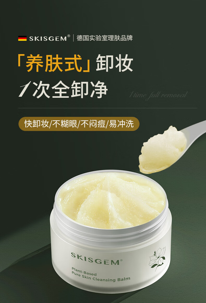 SKISGEM进口卸妆膏瞬间乳化眼唇卸妆深层清洁细致毛孔温和不闷痘敏感肌 温和不闷痘卸妆膏100g