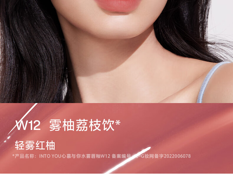 INTO YOU【春晚同款】水雾唇釉雾面哑光唇釉丝绒学生素颜唇蜜不易沾杯持久 W07 乌龙荔枝饮