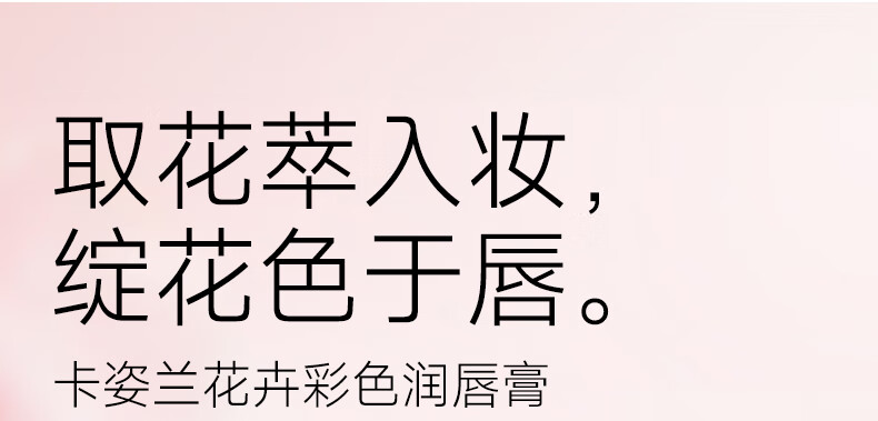 卡姿兰（Carslan）轻吻唇釉口红花卉润唇膏礼物生日唇纹有色唇膏花卉润唇膏滋润改善唇纹生日礼物送女友 花卉润唇膏#02【3g】详情图片6