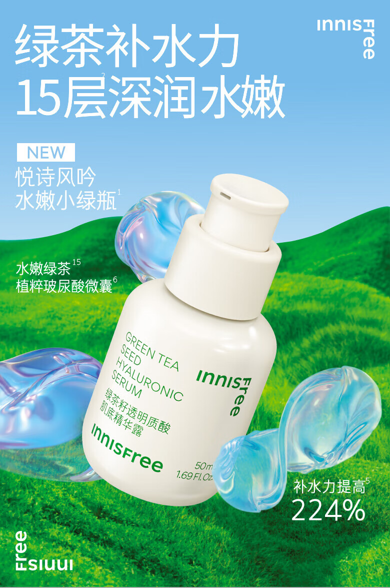 悦诗风吟（Innisfree）小绿瓶精华液敏感肌底精华补水保湿易吸收不粘腻红茶精华A醇A白瓶 【老小绿瓶】水嫩小绿瓶50ml