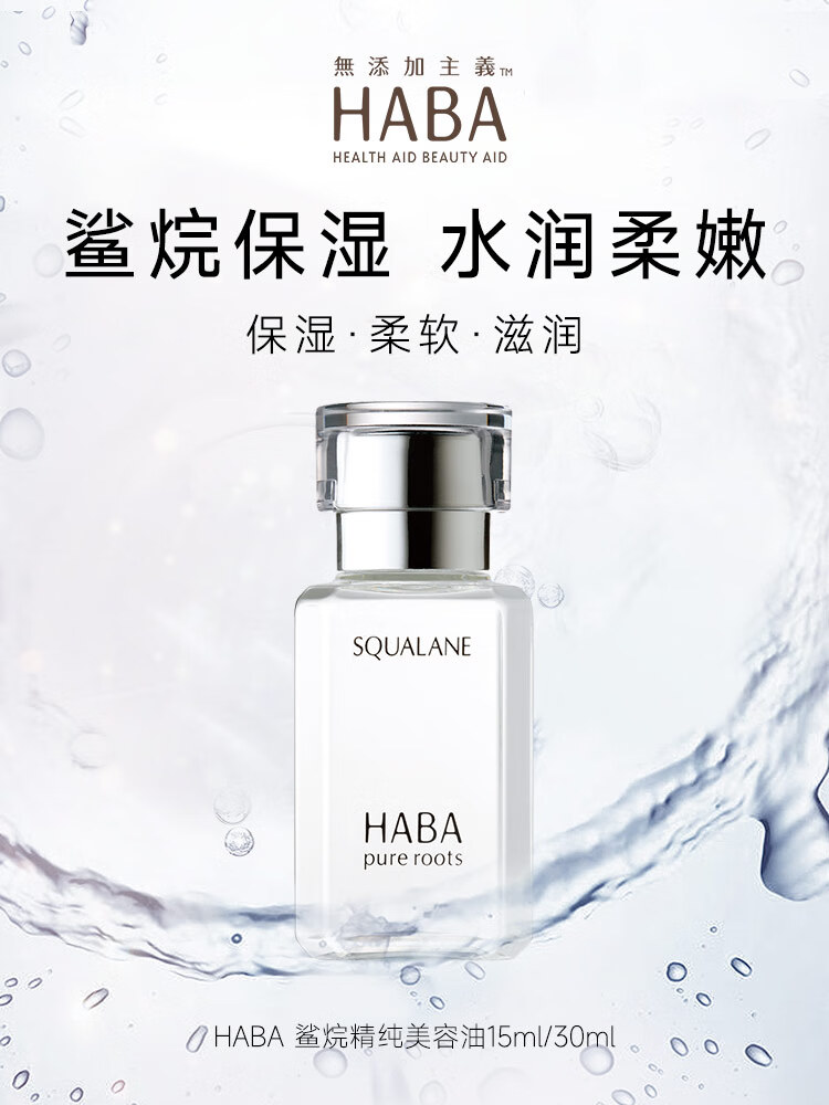 HABA 鲨烷精纯1代美容油 深海角鲨烷面部精华油液补水保湿温和滋润 【囤货装】1代油30ml*2