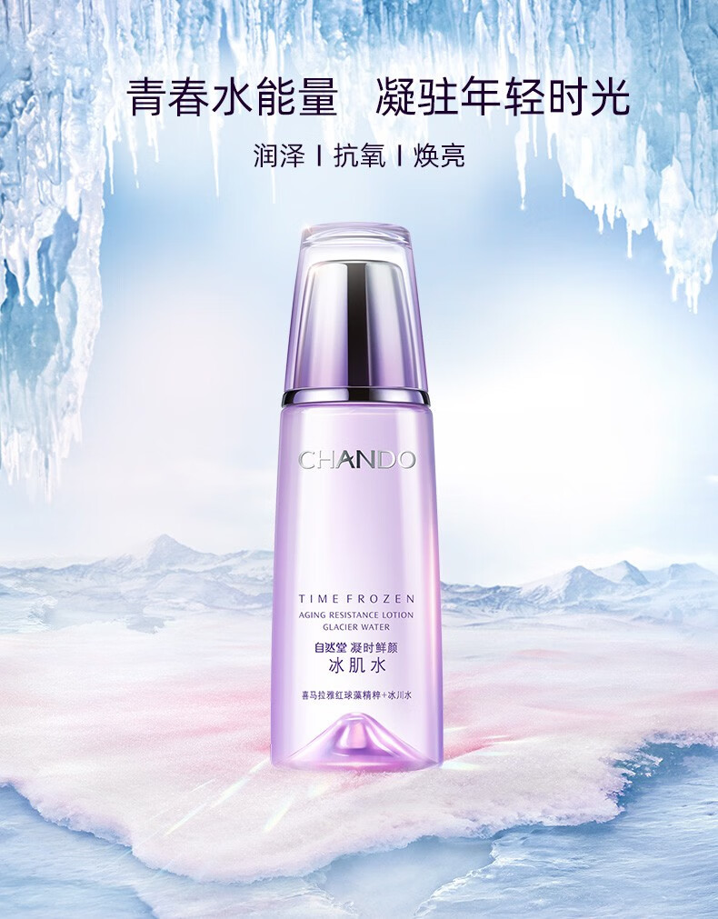 自然堂（CHANDO） 冰肌水凝时鲜颜女士化妆水爽肤水补水保湿滋养提拉紧致淡化细纹 冰肌水160ml