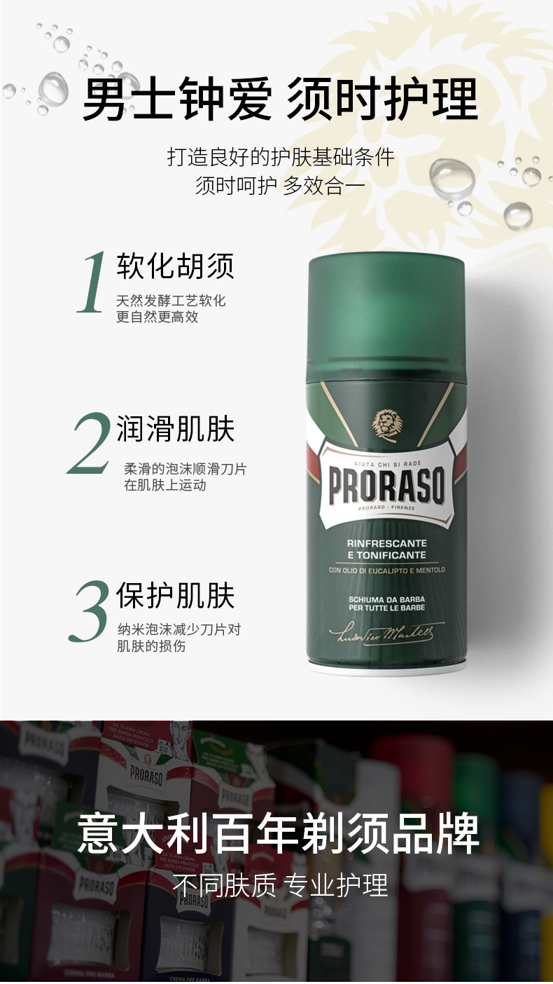 PRORASO 意大利进口男士剃须泡沫刮胡子泡沫软化胡须剃须啫喱 清爽祛油桉树薄荷 300ml